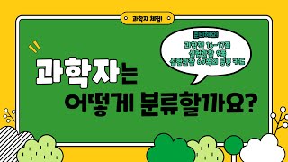 [미니쌤] 3학년 과학 4차시. 과학자는 어떻게 분류할까요?