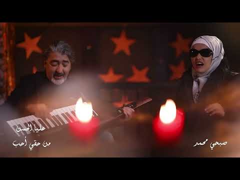 Alia Al Hassan - Men Hagi Aheb (Official Music Video, 2022) | عليا الحسن وصبحي محمد - من حقي أحب