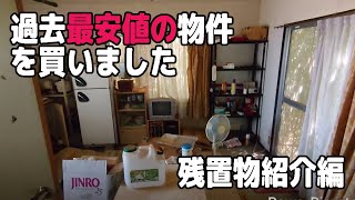 過去最安値の物件を買いました