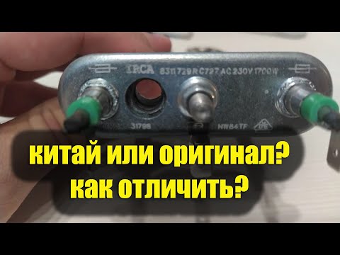 Тэн для стиральной машины. Как отличить оригинал от подделки?