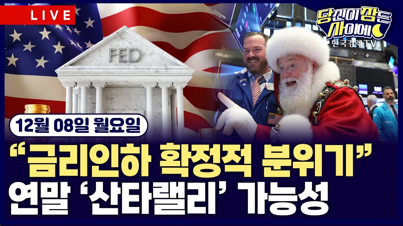 [🔴12/08 #당잠사] “시장 이미 금리인하 확정적 분위기” | 넷플릭스, 워너브라더스 인수 ‘빅딜’…반독?