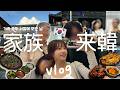 【韓国在住】15年来、初！家族全員が韓国へ🇰🇷家族とソウル観光＆食べまくるVlog / 15년만에 처음으로 가족 모두 함께 한국에 온 날 ! 가족들이랑 서울 관광 브이로그