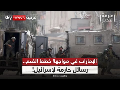 فيديو | خط أحمر إماراتي في وجه إسرائيل: ضم الضفة يقوّض التطبيع.. إلى أين تتجه الأمور؟ | #غرفة_الأخبار