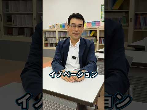 イノベーションってなんですか？ 山田 洋介 教授 #江戸川大学