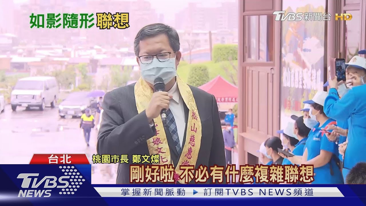 將接閣揆？一周3同框總統　鄭文燦：別聯想