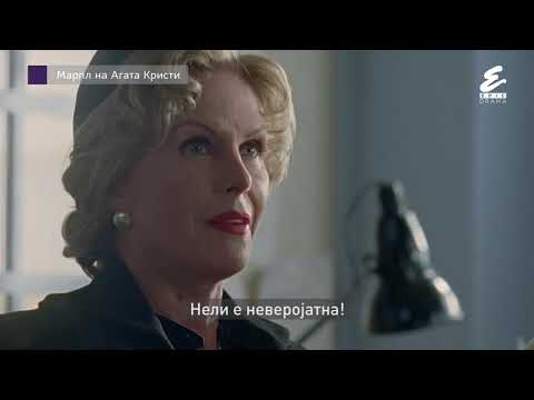 Марпл на Агата Кристи | Epic Drama | Серија | Мистерија | Детектив | Агата Кристи | Злосторство