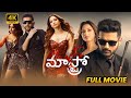 Maestro Telugu Full Length HD Movie Nithiin Nabha Natesh Tamannaah Bhatia Matinee Show