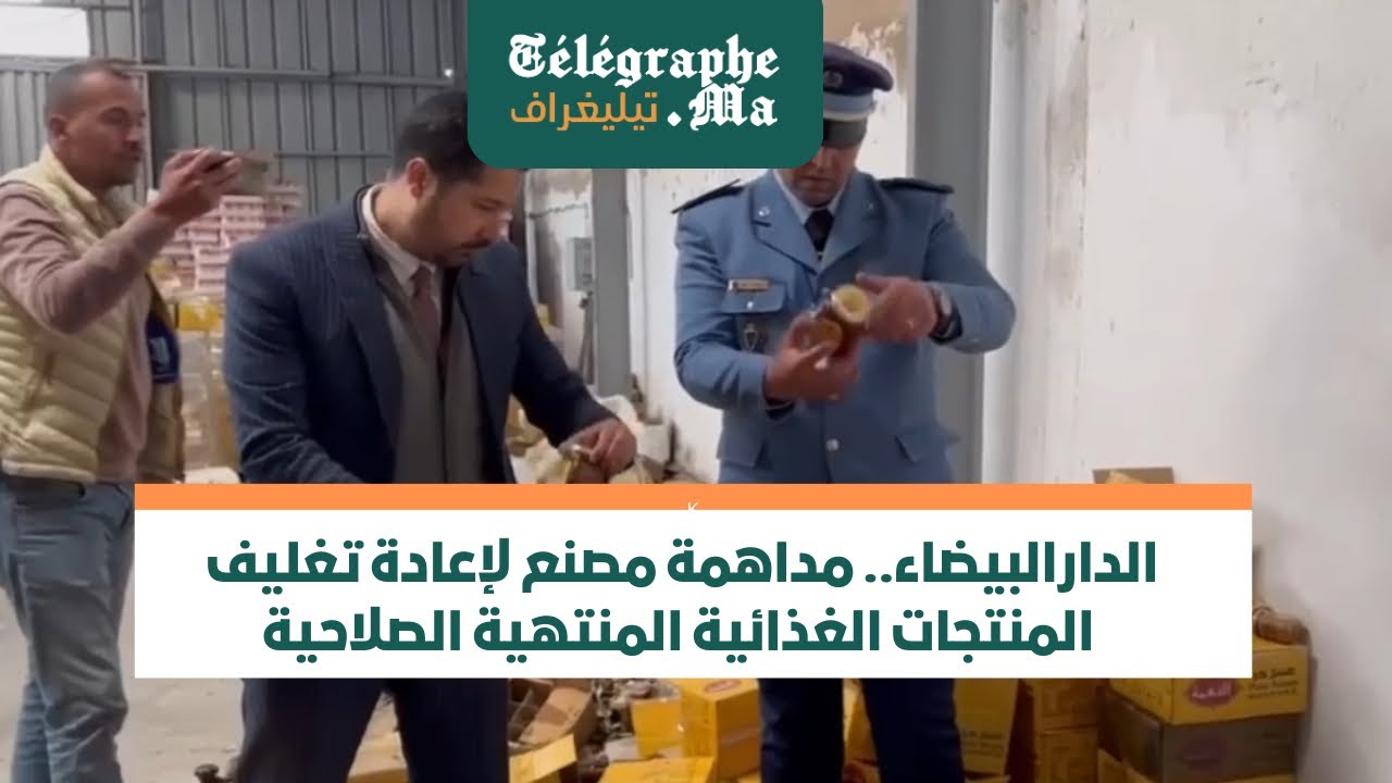 بالفيديو.. مداهمة مصنع لإعادة تغليف المنتجات الغذائية المنتهية الصلاحية بالدار البيضاء
