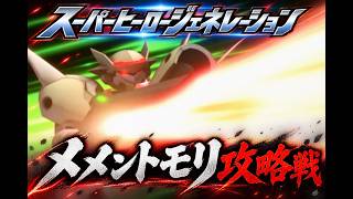 ▼ スーパーヒーロージェネレーション #13 ガンダムステージ「メメントモリ攻略戦」（PS Vita）