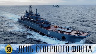 285 лет со Дня образования Краснознаменного Северного флота
