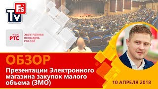 Обзор презентации Электронного магазина закупок малого объёма (ЗМО)