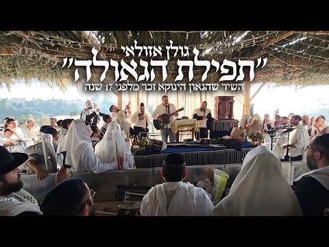 תפילת הגאולה - השיר שהינוקא זכר מלפני 17 שנה | גולן אזולאי בסוכה אצל הינוקא