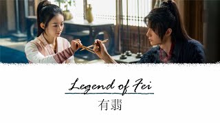 Legend of Fei Ending OST (有翡) | Wu Hua 无华 | Jane Zhang (张靓颖), Liu Yuning (刘宇宁) [Chi/Pinyin/Eng]