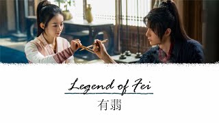 Download lagu Legend of Fei Ending OST (有翡) | Wu Hua 无华 | Jane Zhang (张靓颖), Liu Yuning (刘宇宁) [Chi/Pinyin/Eng] mp3
