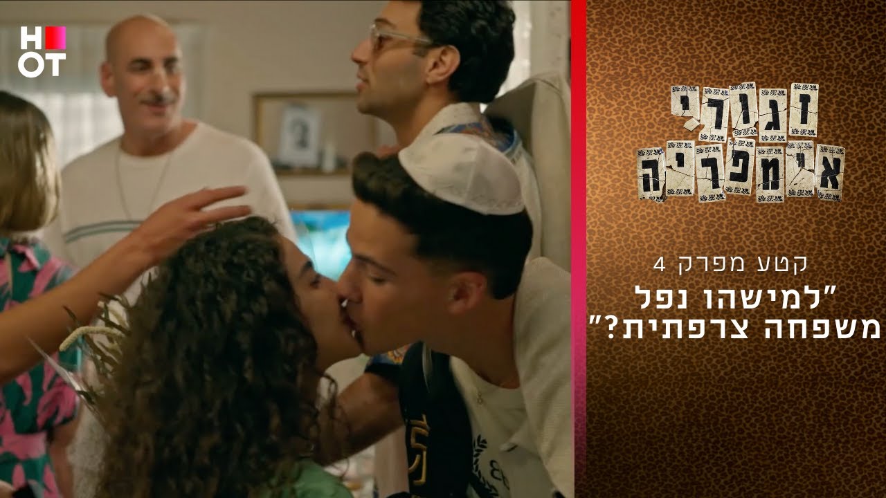 ״למישהו נפל משפחה צרפתית?״ | קטע מפרק 4 - זגורי אימפריה