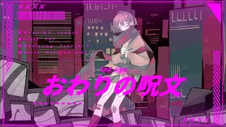 おわりの呪文/初音ミク - End sign
