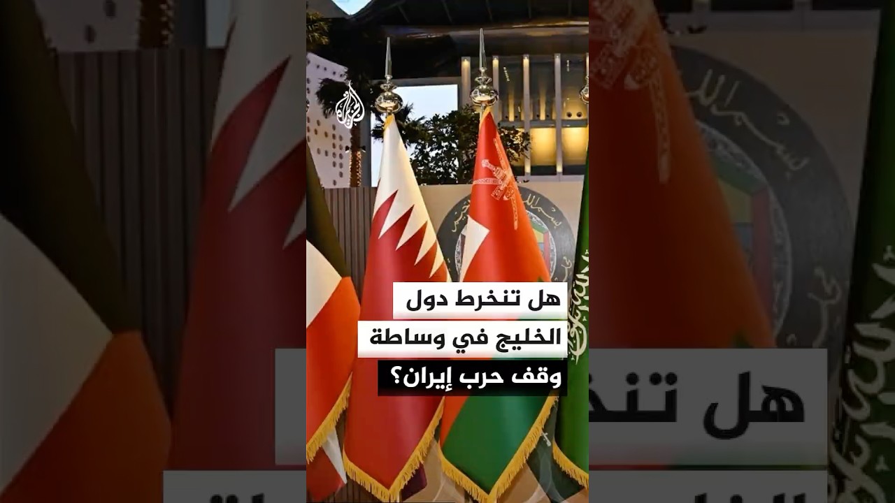 فيديو | هل تنخرط دول الخليج في وساطة وقف حرب إيران؟