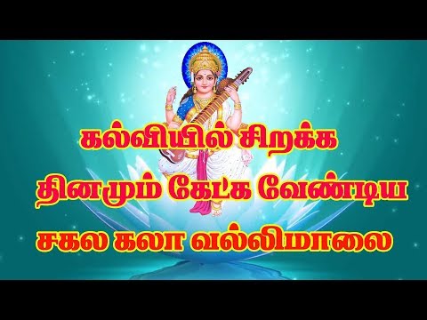 சகலகலாவல்லி மாலை/sakalakala valli malai/கல்வி சிறக்க தினமும் கேட்க  வேண்டிய பாடல்