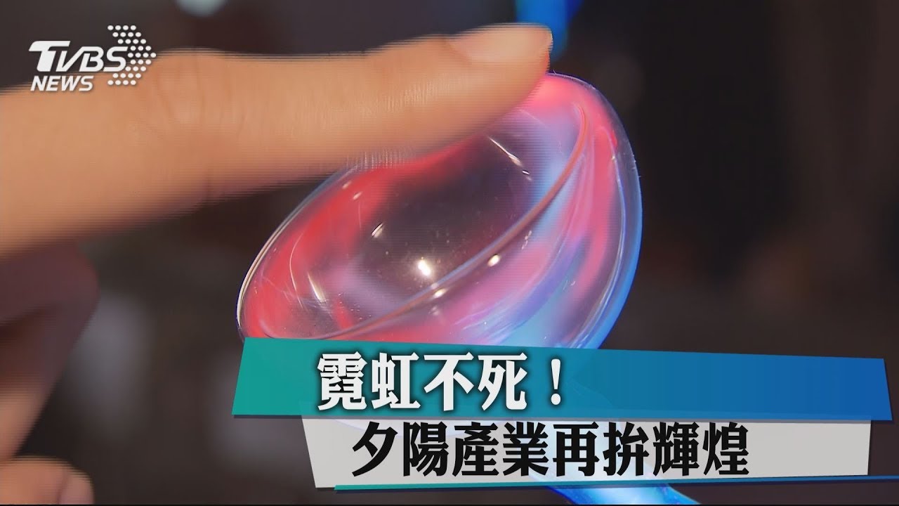 霓虹不死！　夕陽產業再拚輝煌