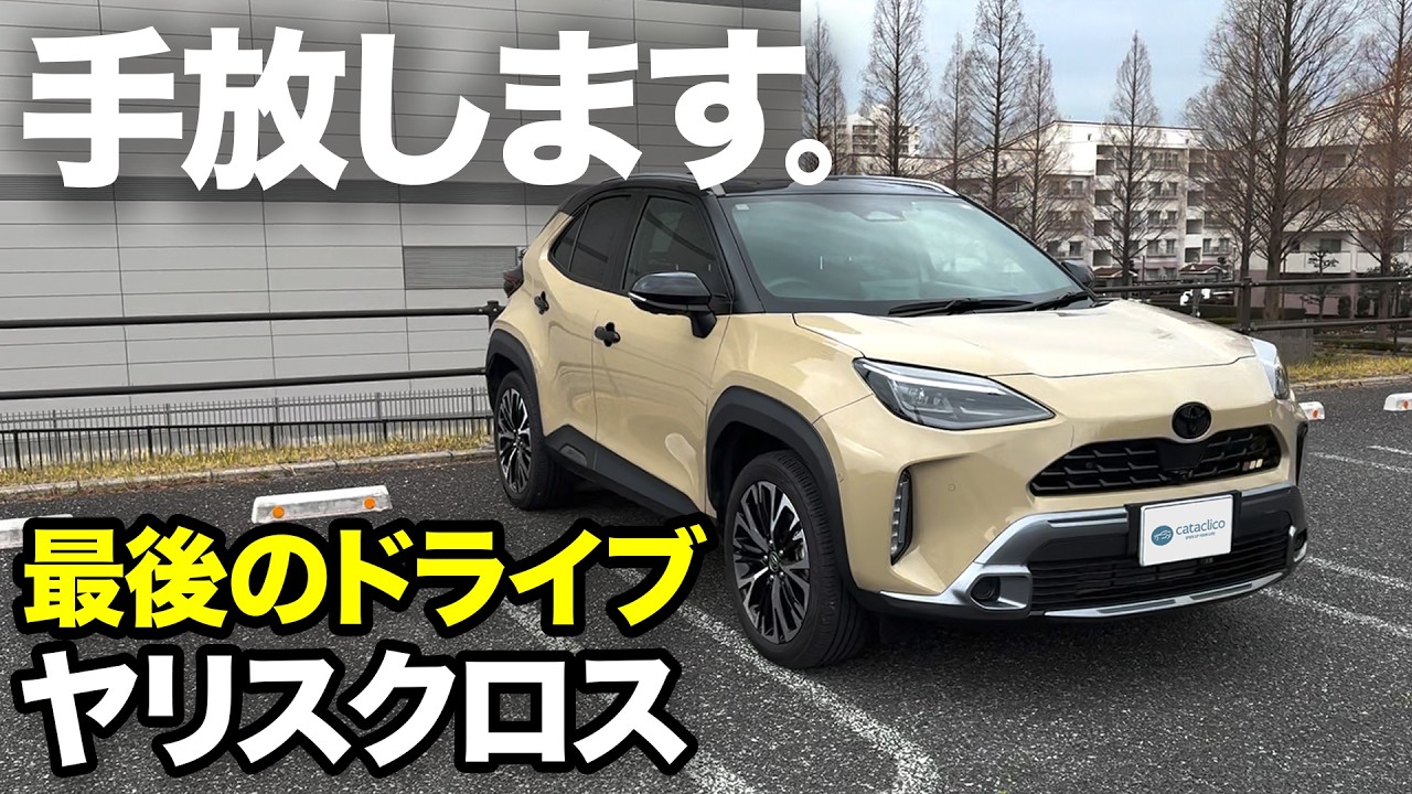 2年間乗った感想＆最終売却額は？ヤリスクロス最後の日【Toyota Yaris Cross Hybrid Z】