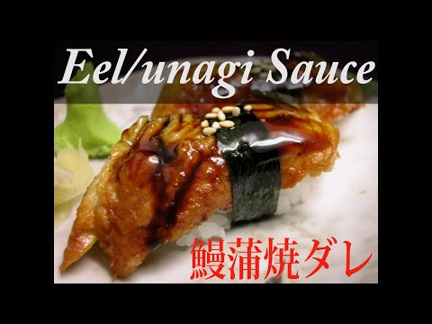 How To Make Eel Sauce | Unagi Sauce Recipe  米国発・鰻の蒲焼きダレの作り方