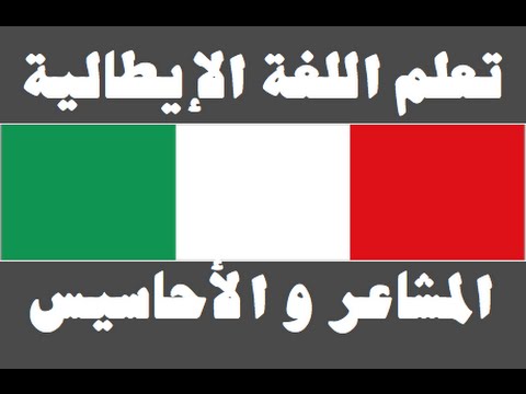تعلم اللغة الإيطالية ١ العائلة Imparare la lingua araba