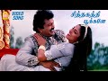சித்தகத்தி பூக்களே Sithagathi Pookale - Video Song |  Rajakumaran | Prabhu | Meena | I