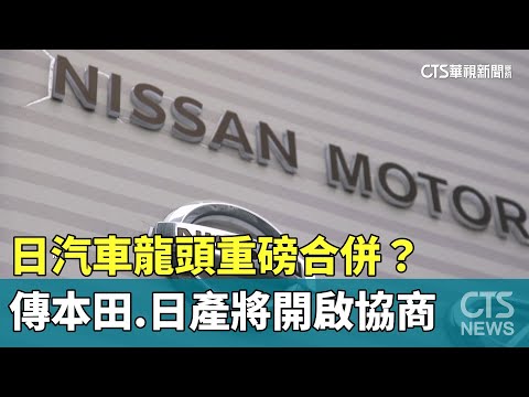 日汽車龍頭重磅合併？　傳本田.日產將開啟協商