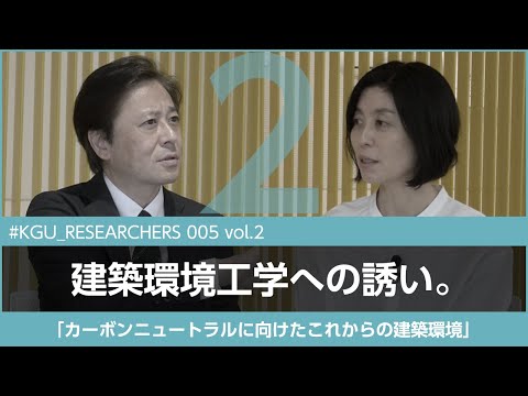比較文化学科 【#KGU_RESEARCHERS 005 vol.2】「カーボンニュートラルに向けたこれからの建築環境」関東学院大学 建築・環境学部 山口 温 准教授