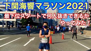 【下関海峡マラソン2021】最下位スタートで何人抜きできるかやってみた！~GoPro撮影~