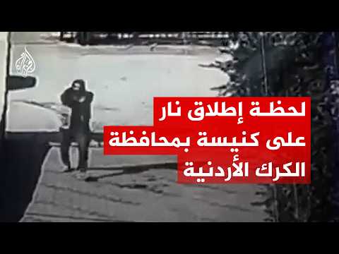 كاميرا مراقبة توثق لحظة إطلاق نار على كنيسة في محافظة الكرك الأردنية