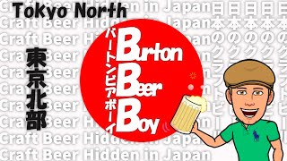 #11 - BBB in Tokyo North, Japan　#11 - バートンビアボーイ東京北版