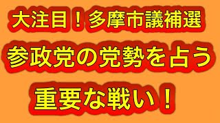多摩市議補選。参政党が当選出来るかに注目してます。党勢を占う重要な戦い。