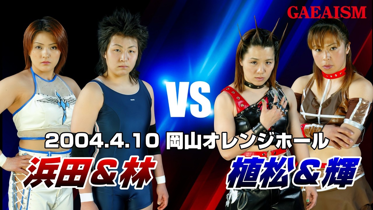 【女子プロレス GAEA】ハイアングル植松…！ 浜田文子 & 林ひとみ vs 植松寿絵 & 輝優優 2004年4月10日 岡山・オレンジホール