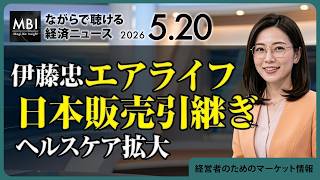 2026/05/20の経済ニュース10選 - 伊藤忠エアライフ日本販売引継ぎヘルスケア拡大
