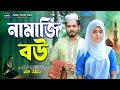 নামাজি বউ Namazi Bow Bangla Natok Shurjo Raj Othoi Natok Islamic Natok 2025 Bangla N