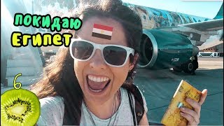 странный аэропорт Каира. Террористы? || vlog 6