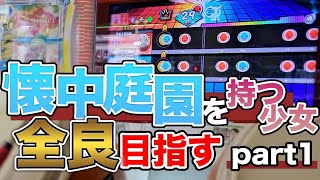 懐中庭園全良への道①【太鼓の達人ニジイロ】