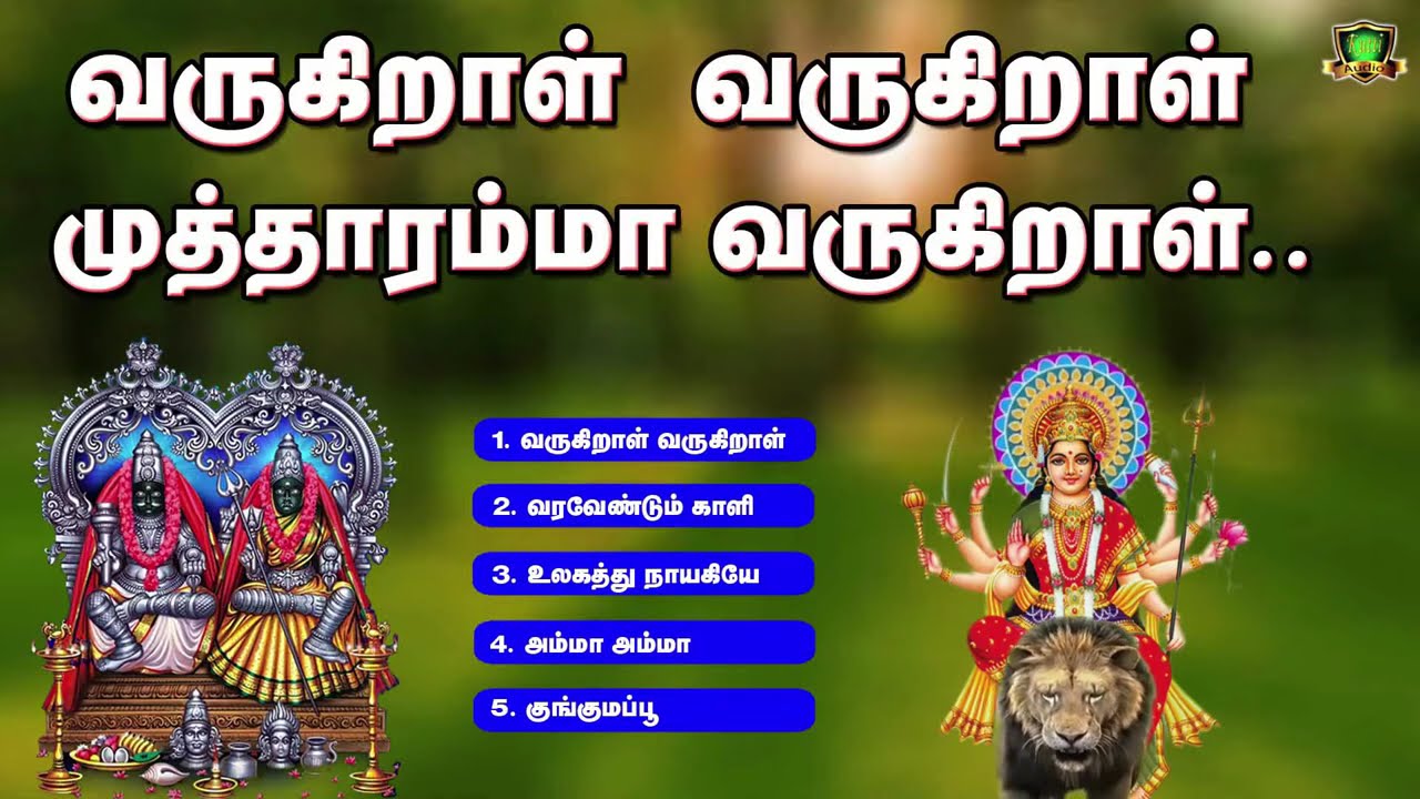 வருகிறாள் வருகிறாள் முத்தாரம்மா வருகிறாள் குலசை மு