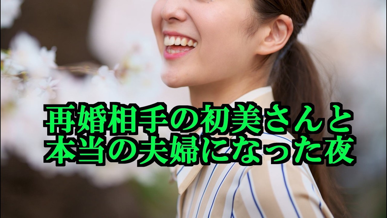 再婚相手の初美さんと本当の夫婦になった夜