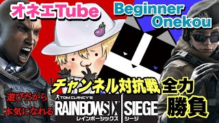 チャンネル対抗戦！勝つのはどっちだ！？レインボシックスシージ