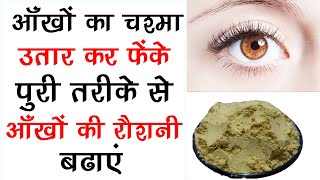 आँखों का चश्मा उतार कर फेंके और 99% तक आँखों की रौशनी बढाएं  Home Remedies For Improving EyeSight