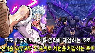 [원피스 1107화 심층분석] 구도 아수라로 루치를 일격에 제압하는 조로 그리고 신기술 고무고무 돈 도끼로 세턴을 제압하는 루피