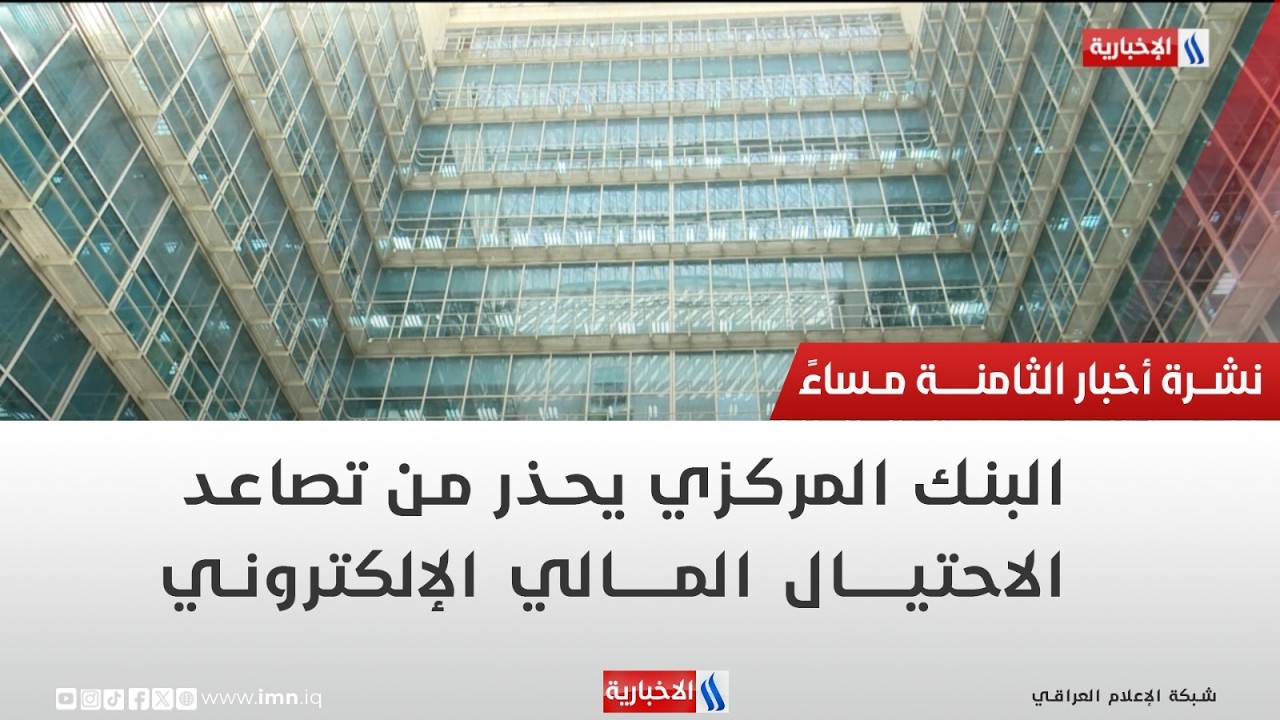 فيديو | البنك المركزي يحذر من تصاعد الاحتيال المالي الإلكتروني | تقرير محمد جبار