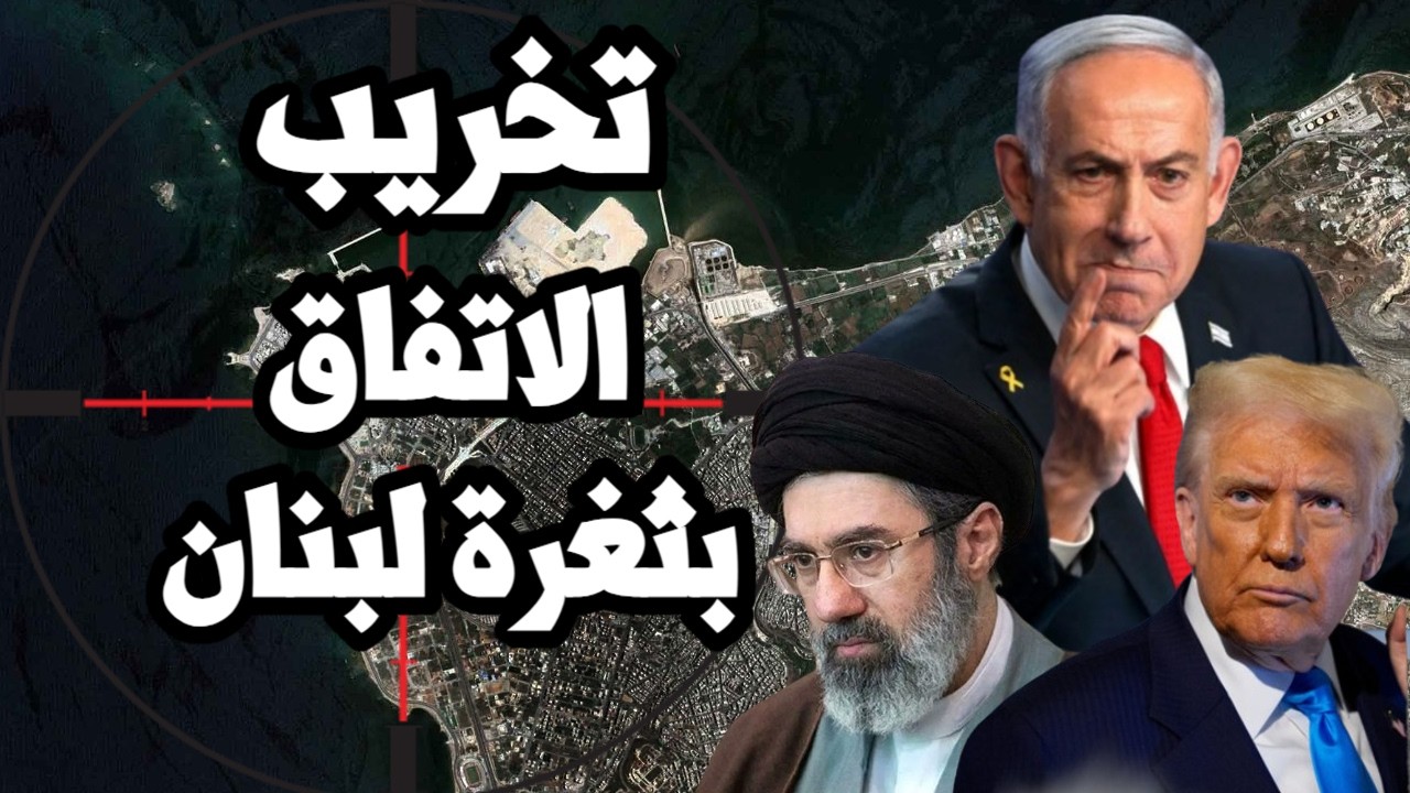 نتنياهو يتحدى ترامب ويتحرك لتخريب الاتفاق مع ايران بتوسيع الحرب في لبنان
