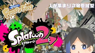【スプラトゥーン2】人が来た場合参加型配信
