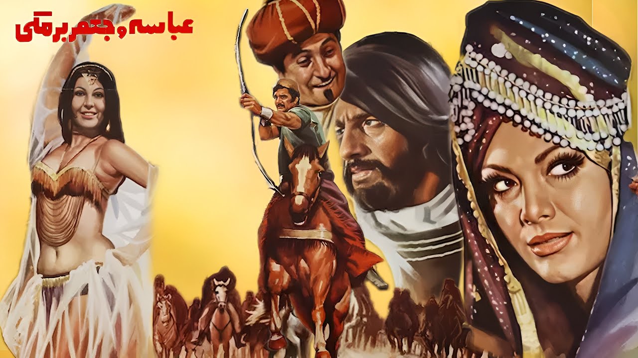 عباسه و جعفر برمکی بدون حذفیات و رنگی شده - با بازی ژاله علو