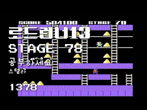 Lode Runner 13 - Stage 78 Study - Stellar [1378]