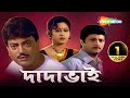 Dadabhai দাদাভাই Chiranjit Abhishek Chatterjee Indrani Haldar Shemaroo Bengali Movie