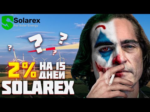 Solarex обзор и депозит в новый проект